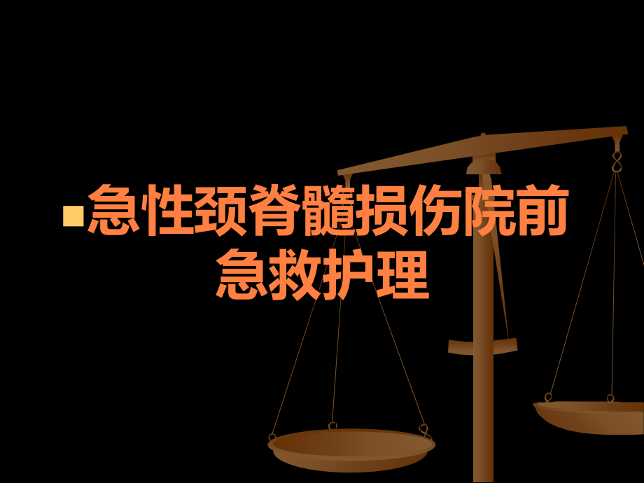 急性颈脊髓损伤院前急救护理.ppt_第1页