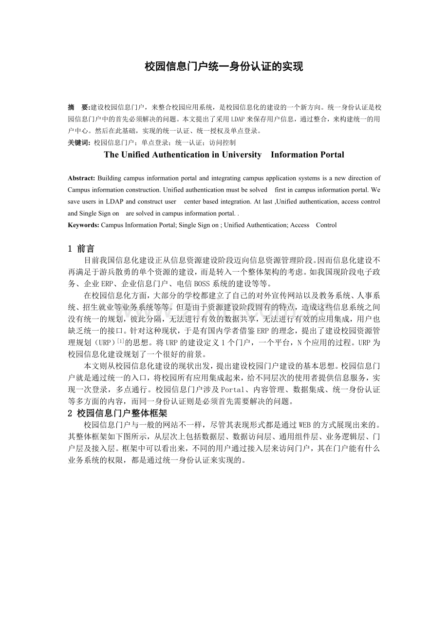 校园信息门户统一身份认证的实现.doc_第1页