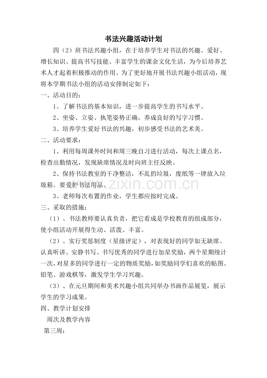书法兴趣活动计划.doc_第1页