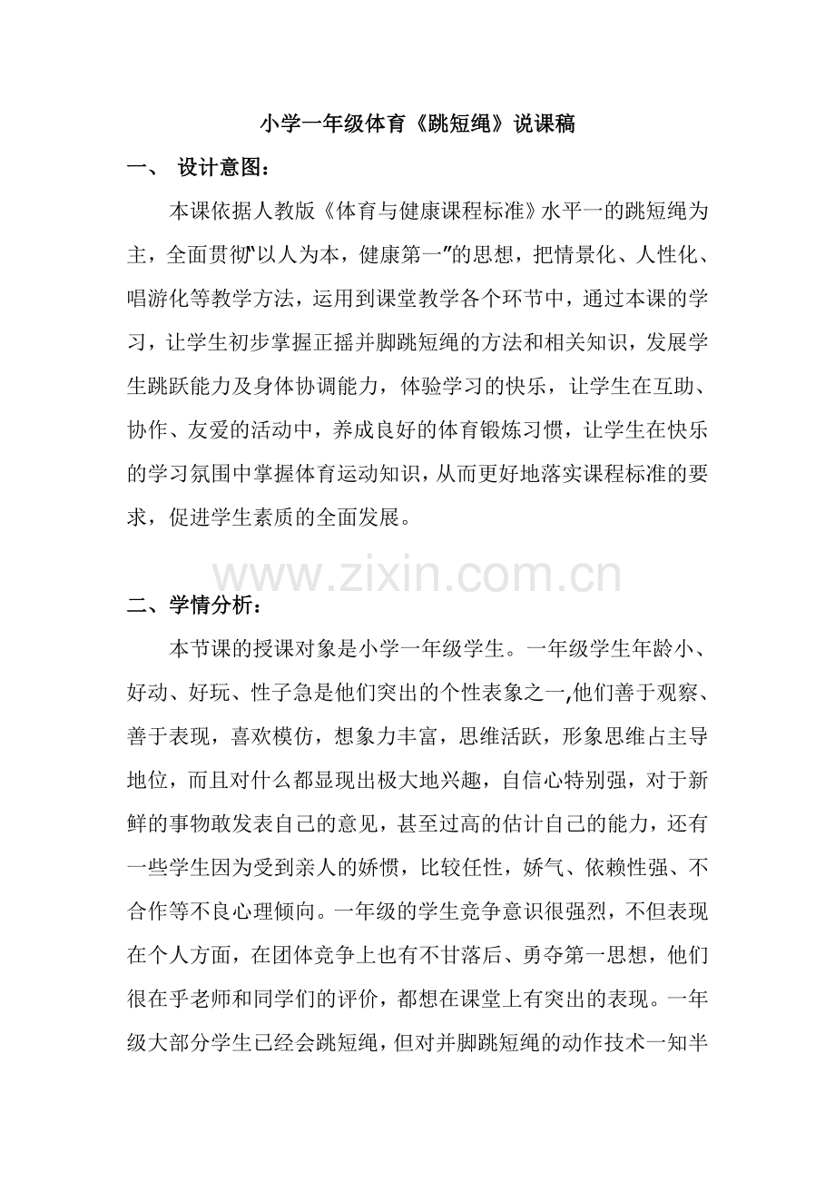 一年级体育《跳短绳》说课.doc_第1页