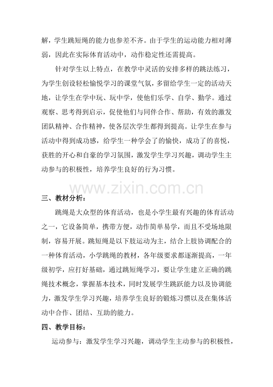一年级体育《跳短绳》说课.doc_第2页