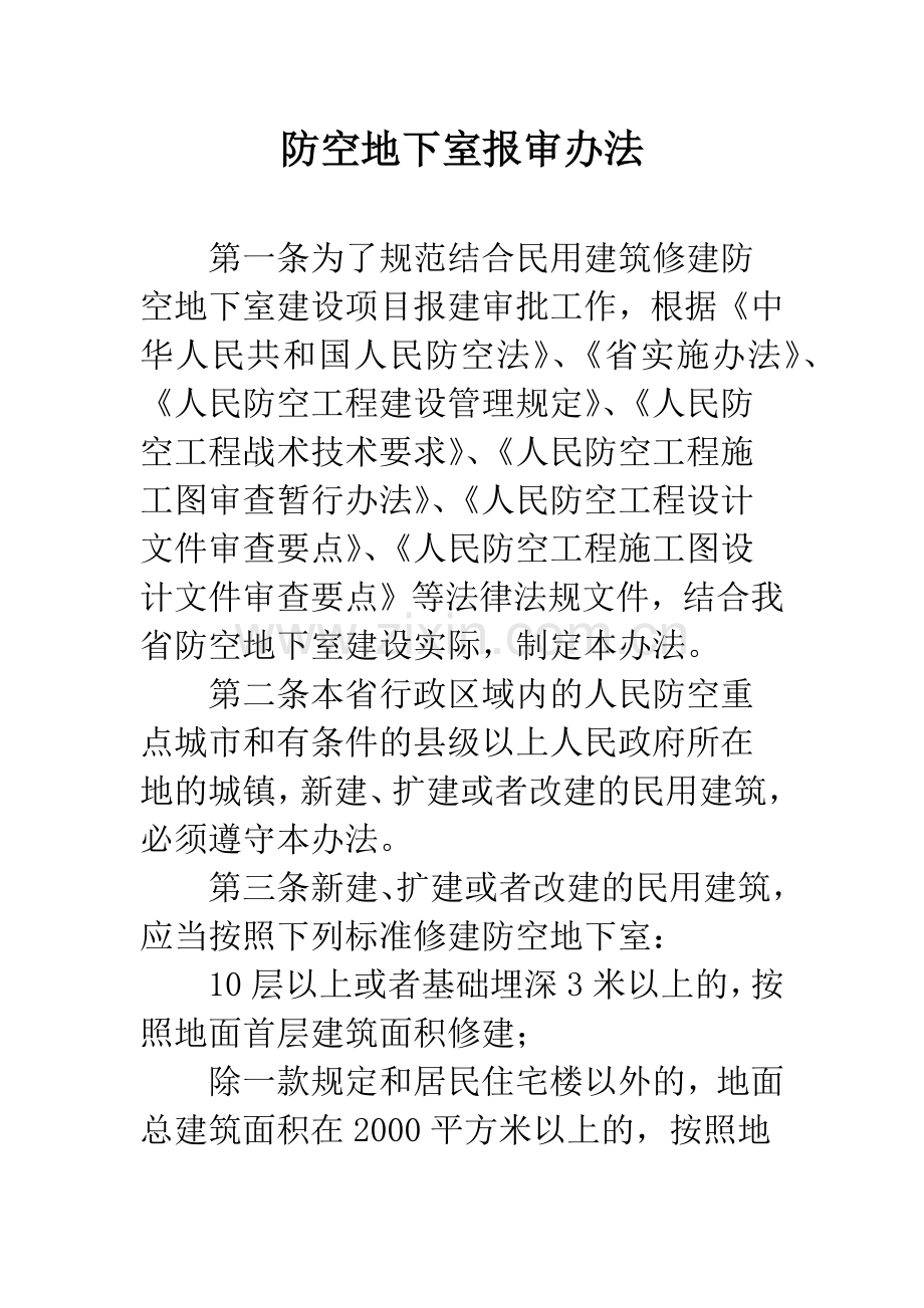 防空地下室报审办法.docx_第1页