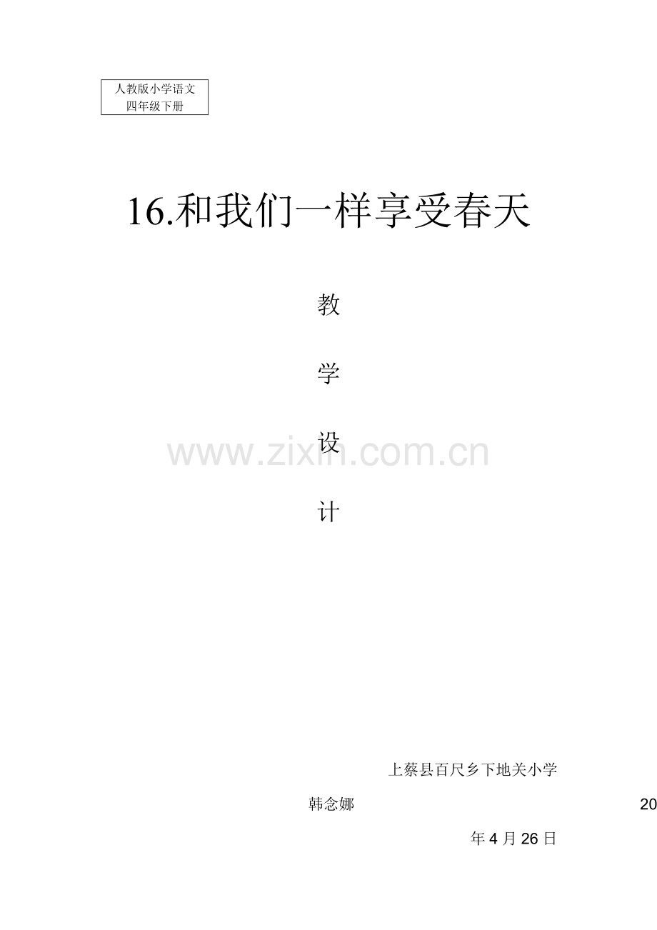 和我们一样享受春天微型课教案.doc_第1页