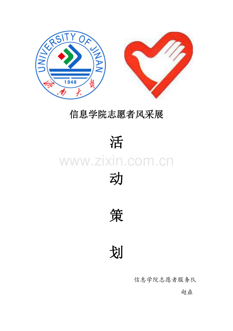 信息学院志愿者风采展.doc_第1页