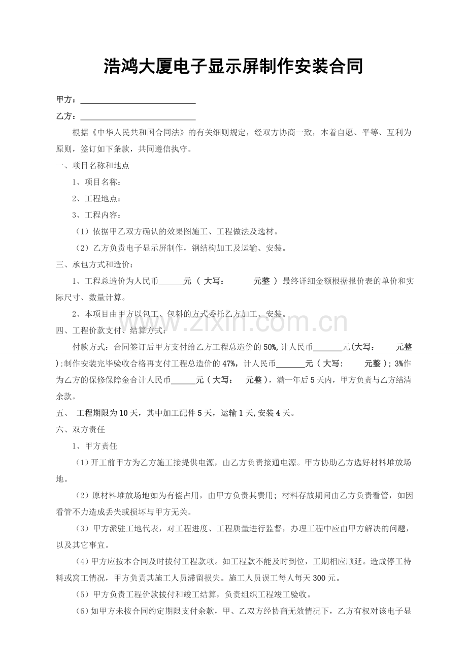 电子显示屏制作安装合同.doc_第1页