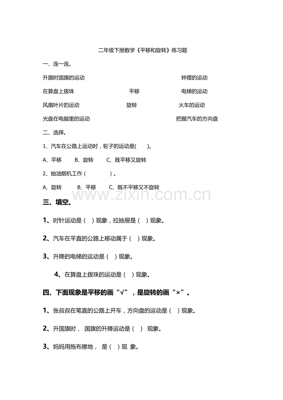 二年级下册数学《平移和旋转》练习题.doc_第1页