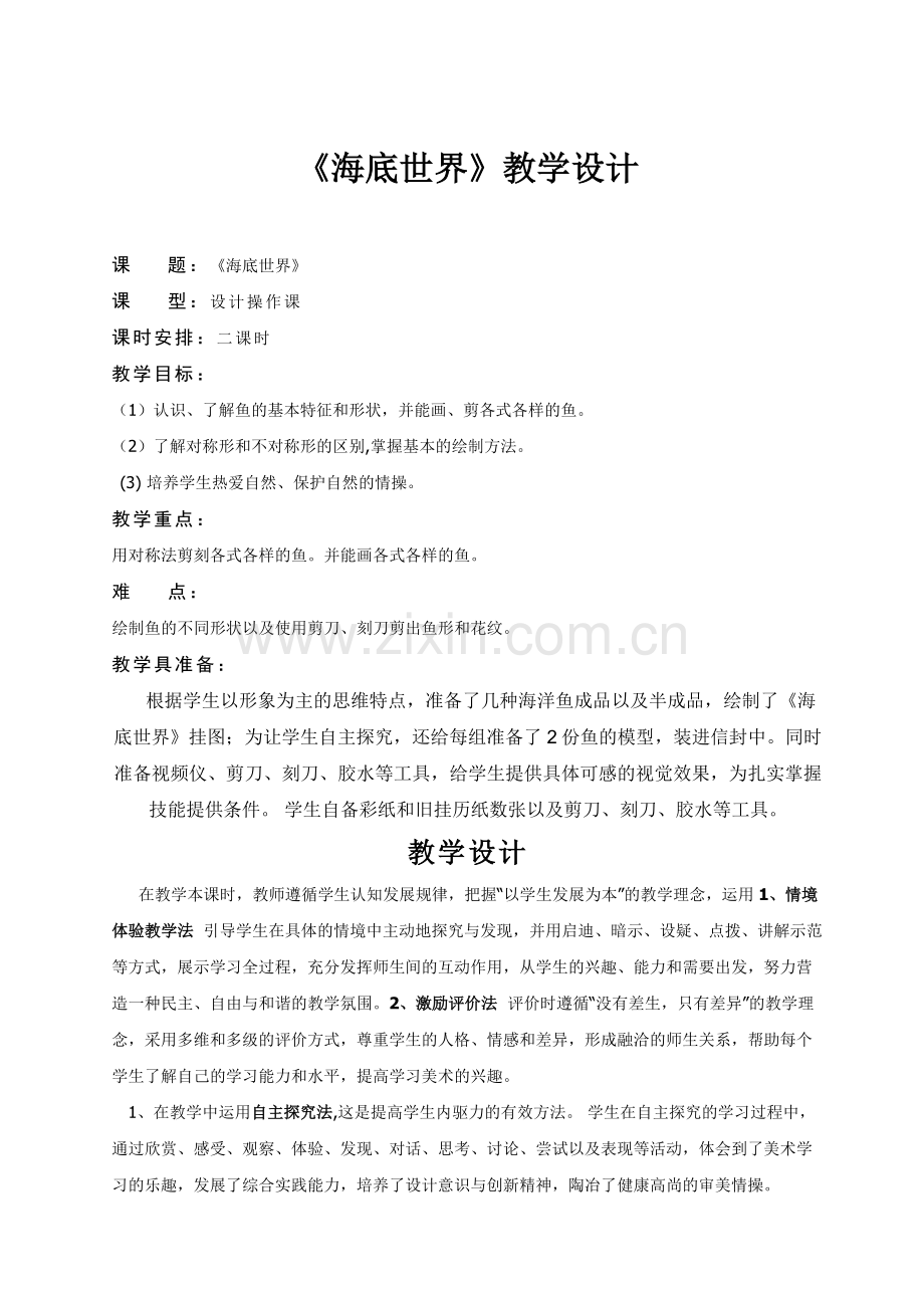 《海底世界》美术教案.doc_第1页