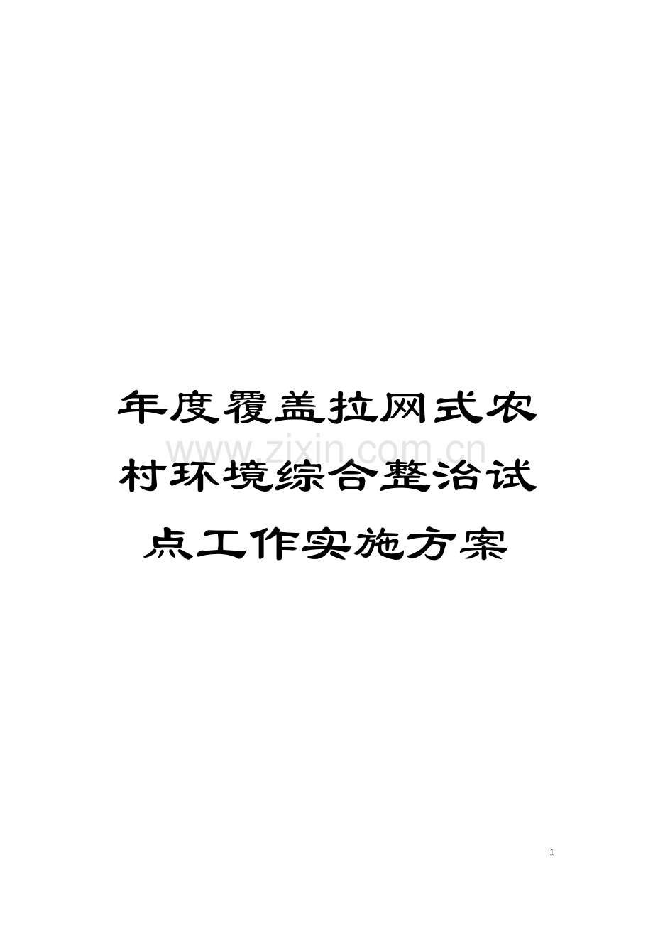 年度覆盖拉网式农村环境综合整治试点工作实施方案模板.doc_第1页