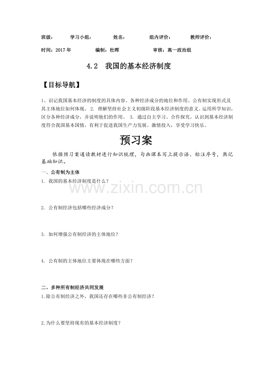 《42我国的基本经济制度》导学案.docx_第1页