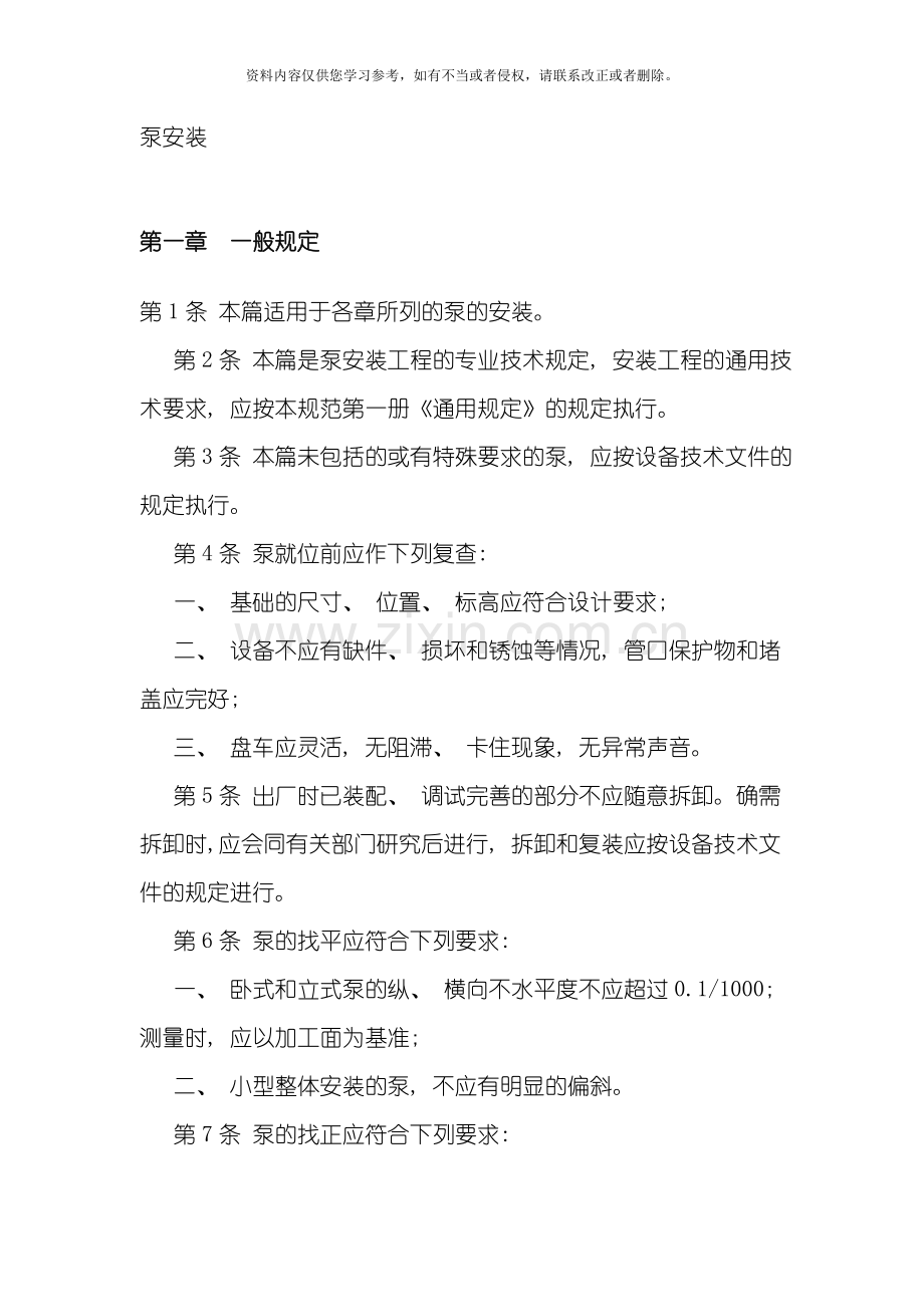 泵安装规范专业资料模板.doc_第1页