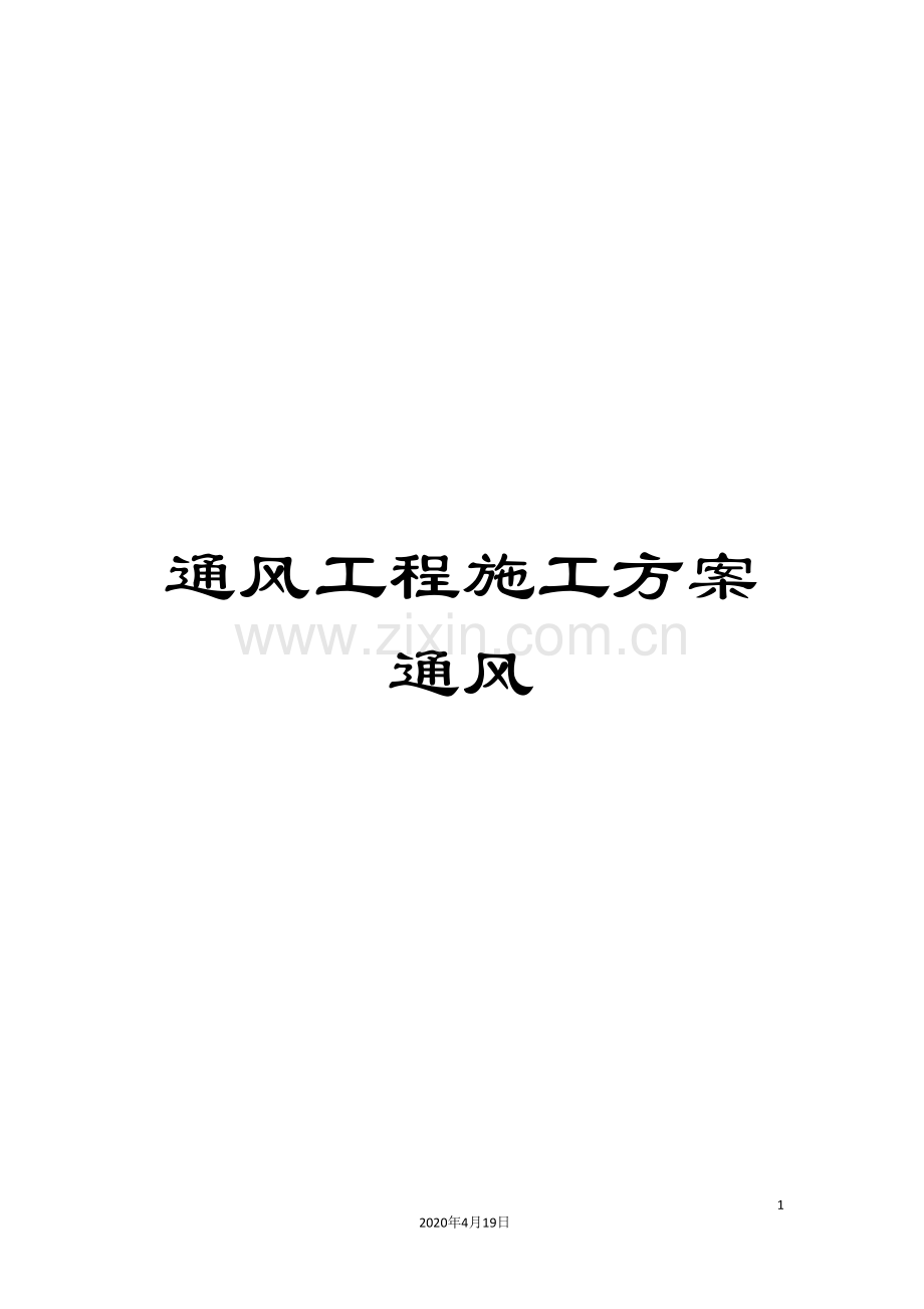通风工程施工方案通风.doc_第1页
