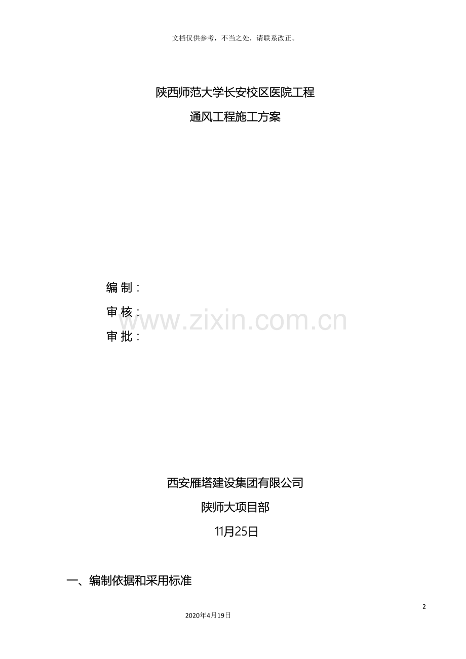 通风工程施工方案通风.doc_第2页