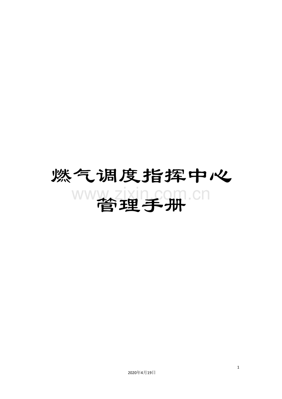 燃气调度指挥中心管理手册.doc_第1页