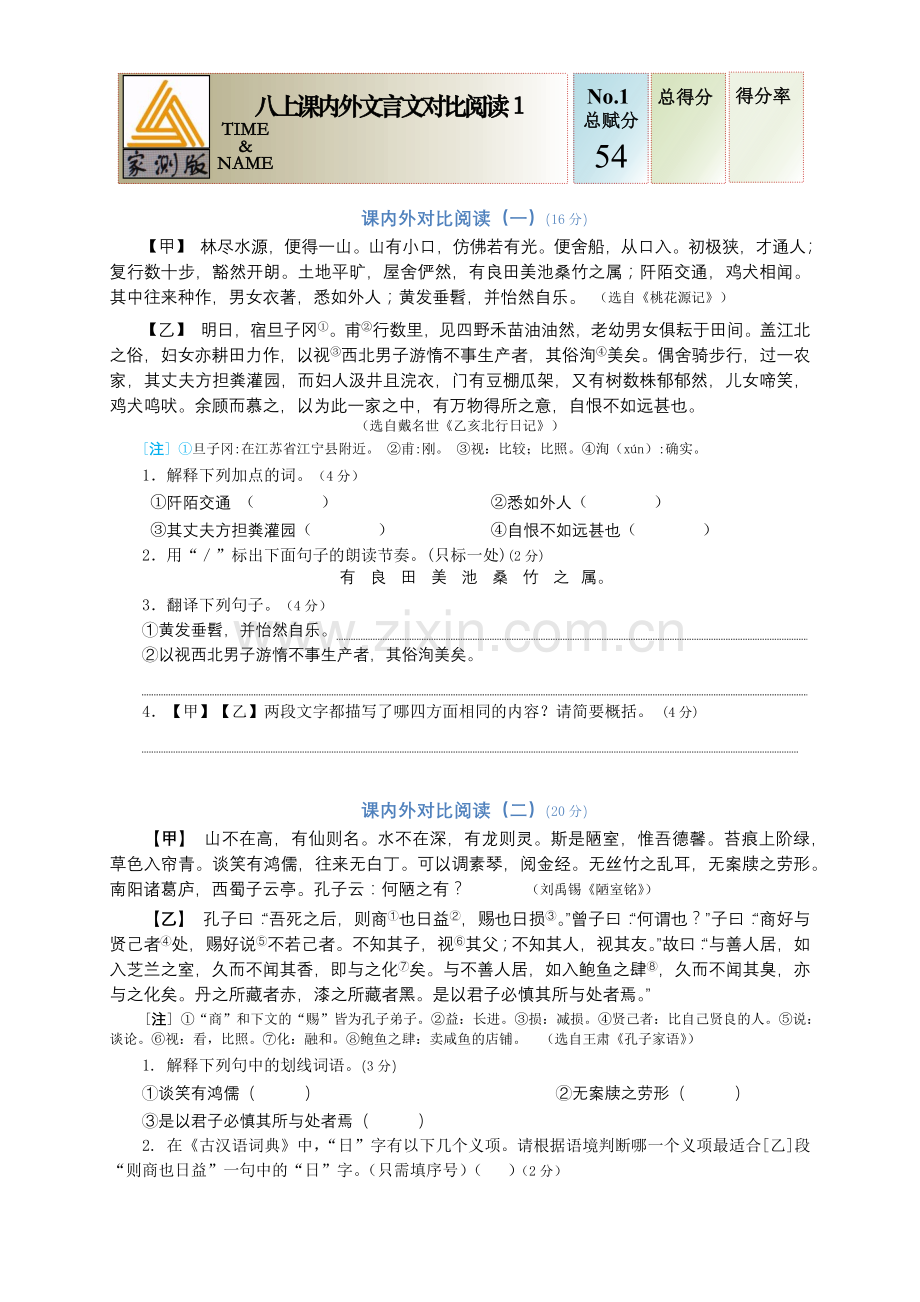优质练习：八上课内外文言文对比阅读1.docx_第1页