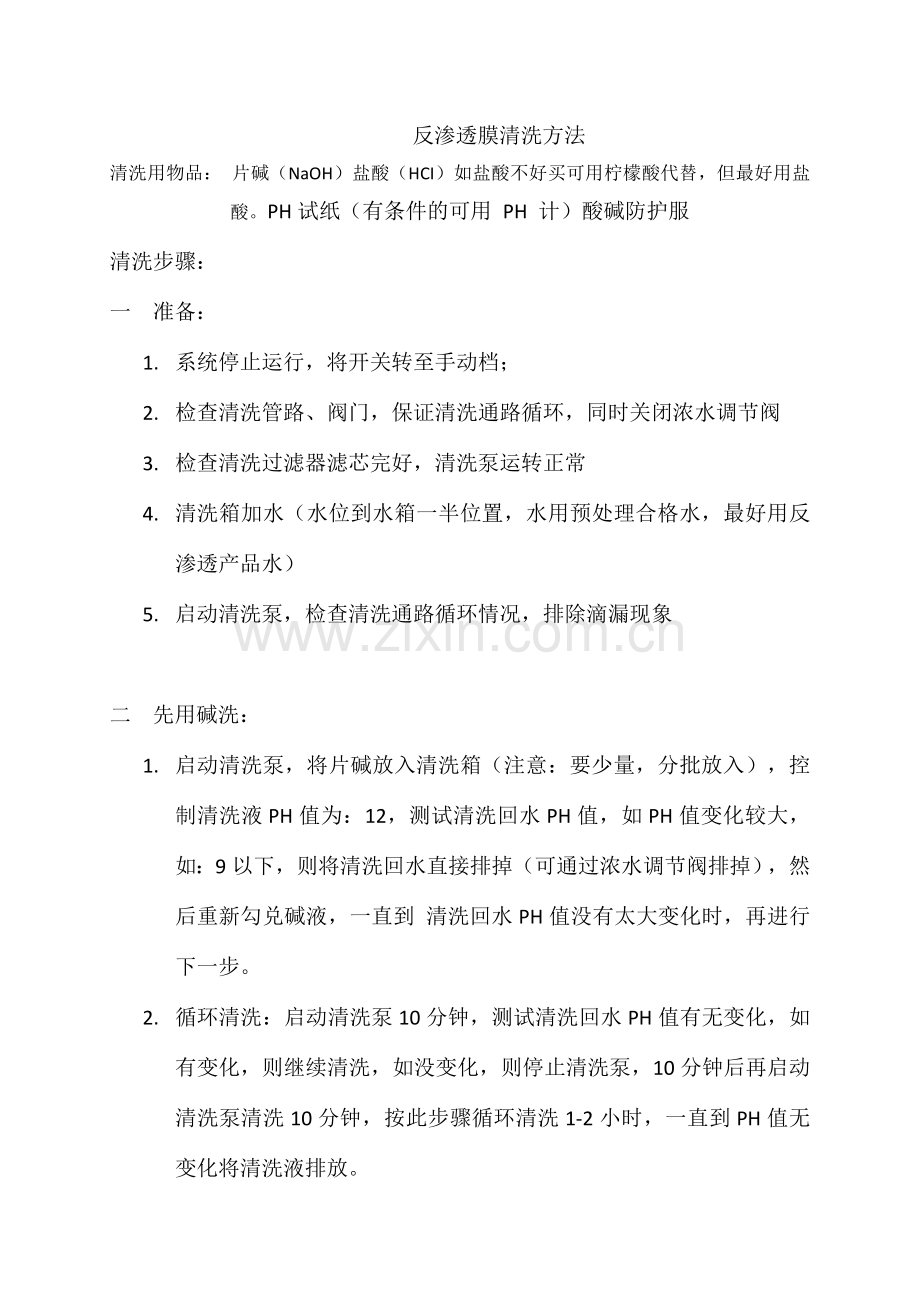 反渗透膜清洗方法.docx_第1页