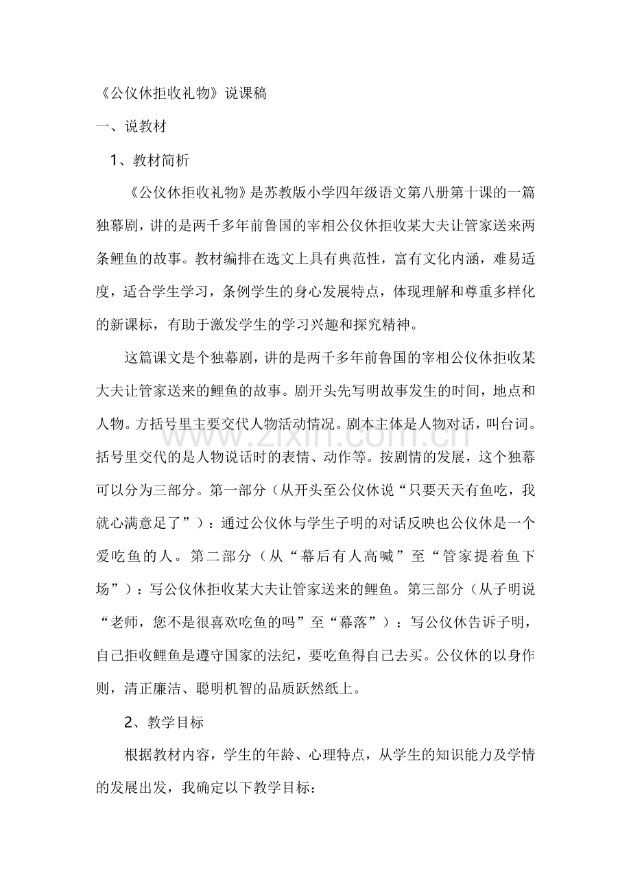 《公仪休拒收礼物》说课稿.doc_第1页