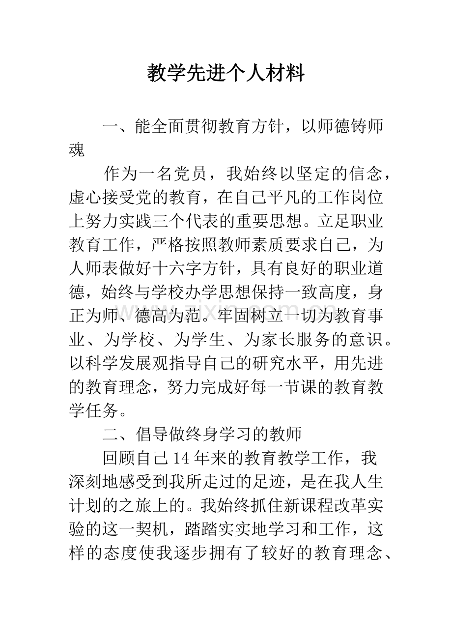 教学先进个人材料.docx_第1页