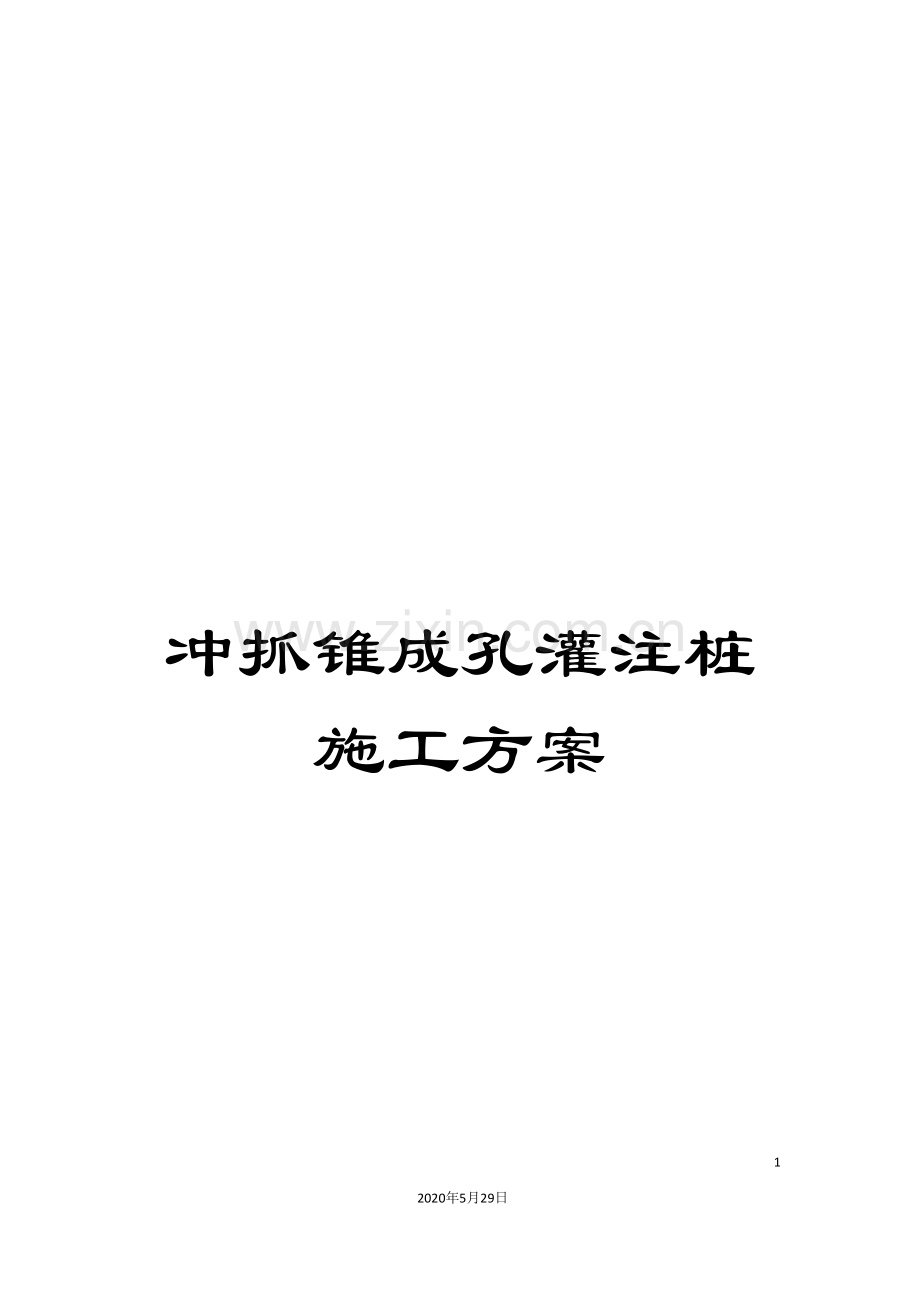 冲抓锥成孔灌注桩施工方案.doc_第1页