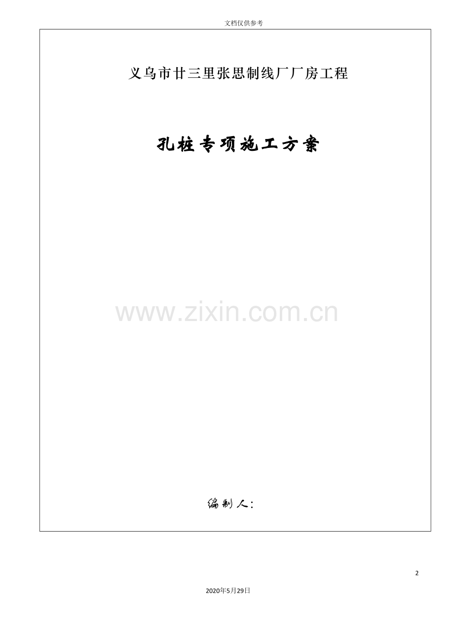 冲抓锥成孔灌注桩施工方案.doc_第2页