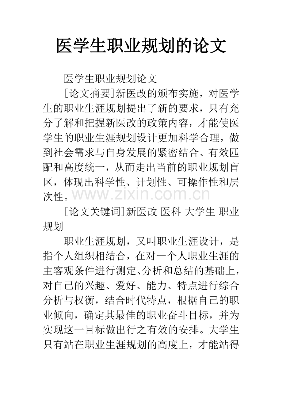 医学生职业规划的论文.docx_第1页