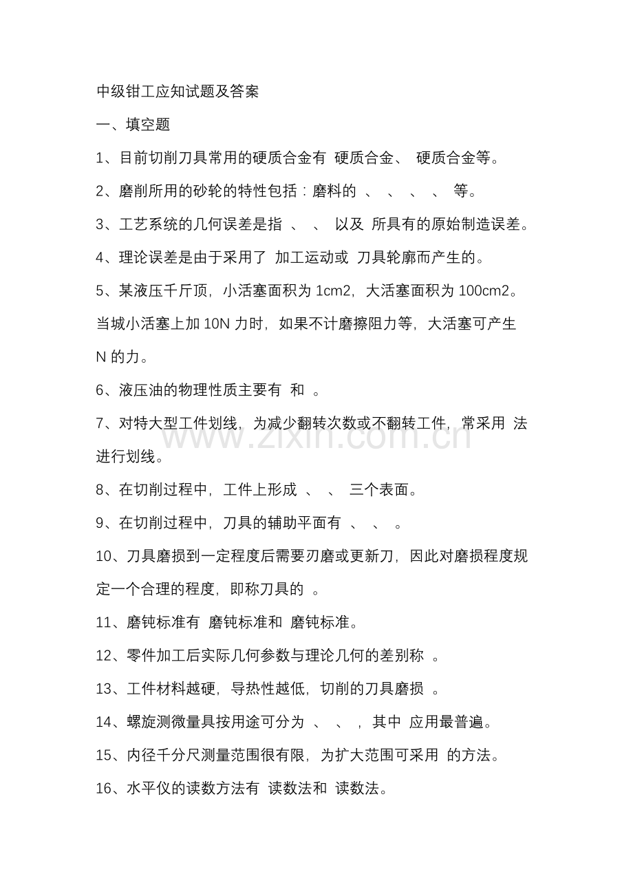1 中级钳工应知试题及答案.docx_第1页