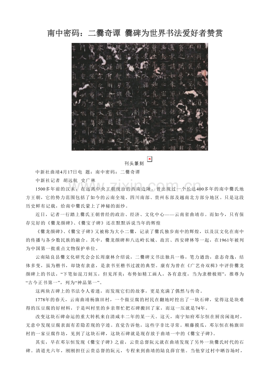 南中密码：二爨奇谭爨碑为世界书法爱好者赞赏.doc_第1页