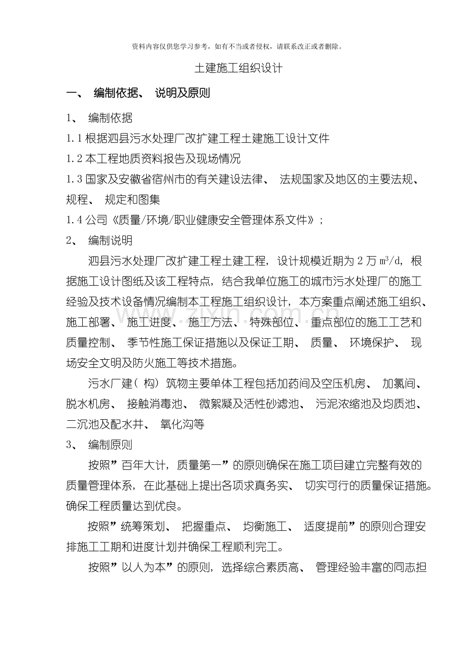 泗县污水处理厂土建施工组织设计江苏建工模板.doc_第1页