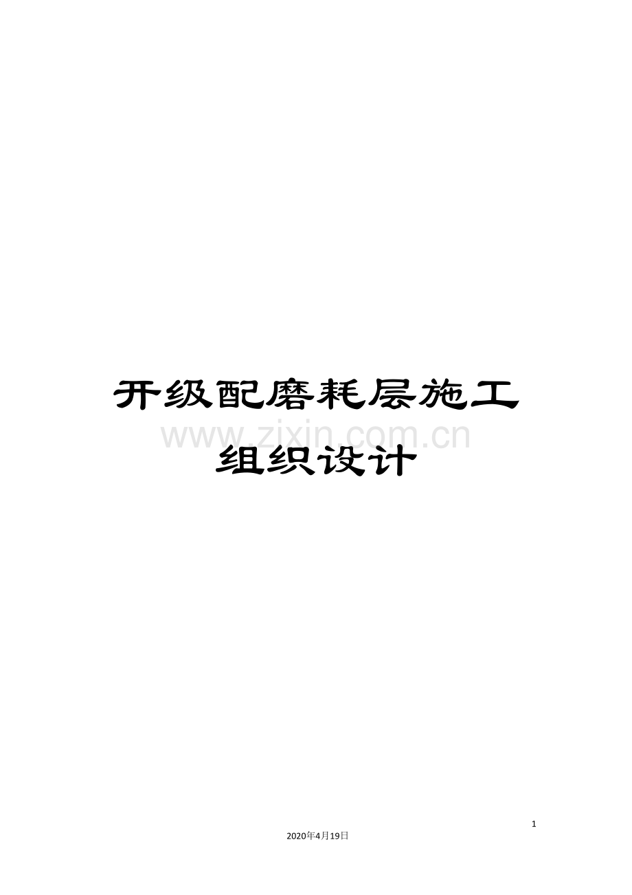 开级配磨耗层施工组织设计.doc_第1页