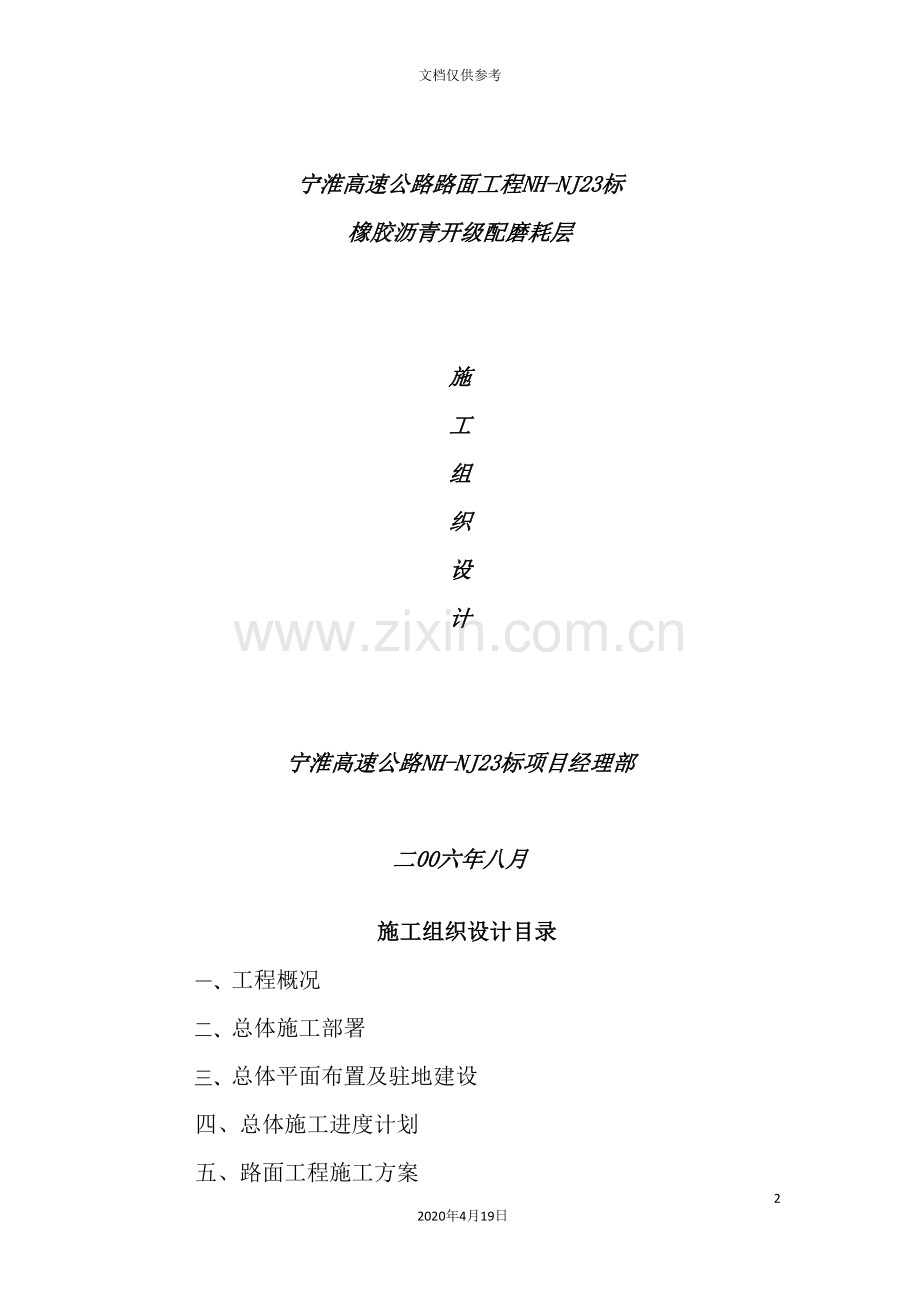 开级配磨耗层施工组织设计.doc_第2页