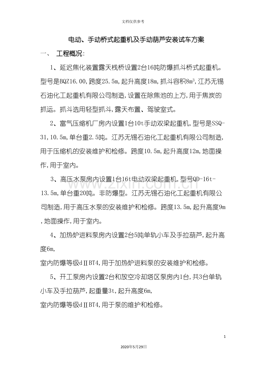 桥式起重机设备安装试车方案.doc_第2页
