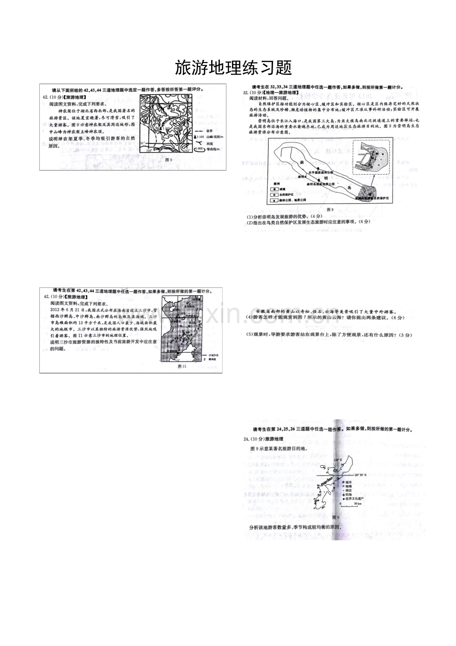 旅游地理练习题.docx_第1页