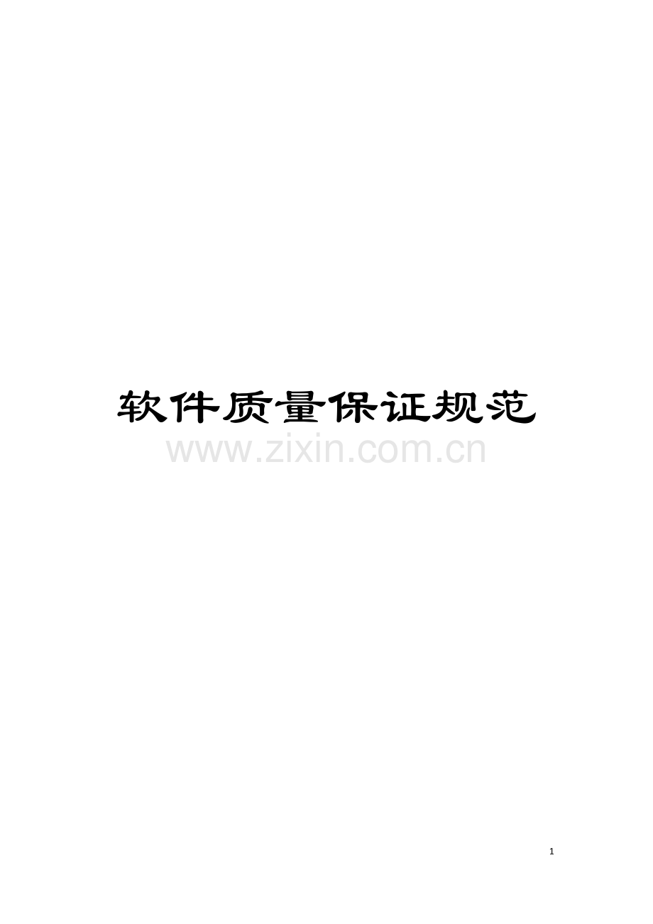 软件质量保证规范模板.doc_第1页
