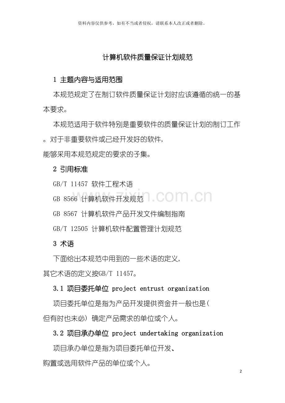软件质量保证规范模板.doc_第2页