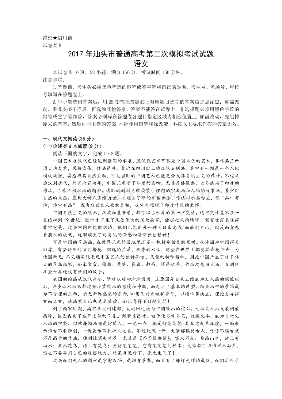 【全国市级联考word版】广东省汕头市普通高中2017届高三第二次模拟考试语文试题（word版）.doc_第1页