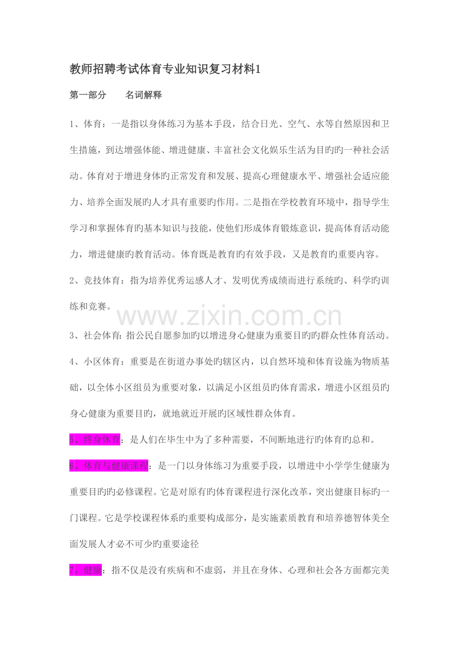 2023年第一部分名词解释教师招聘考试体育专业知识复习材料.doc_第1页
