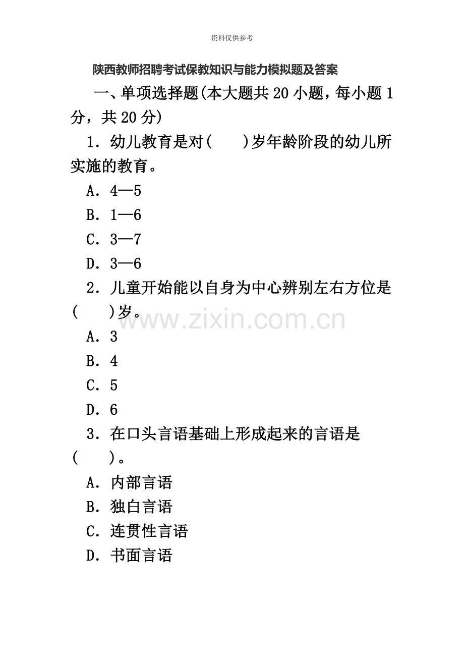陕西教师招聘考试保教知识与能力模拟题及答案.doc_第2页