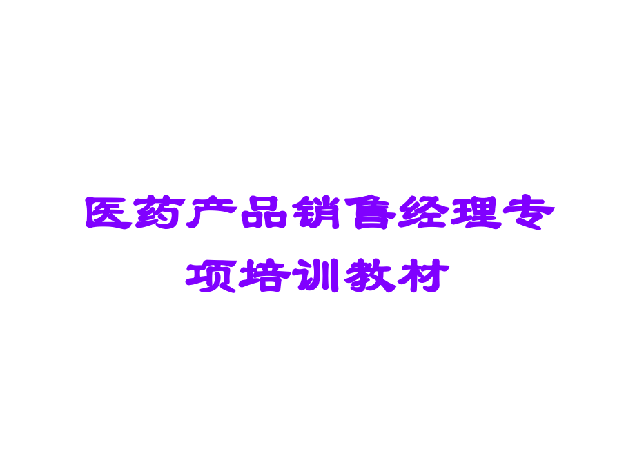 医药产品销售经理专项培训教材.ppt_第1页