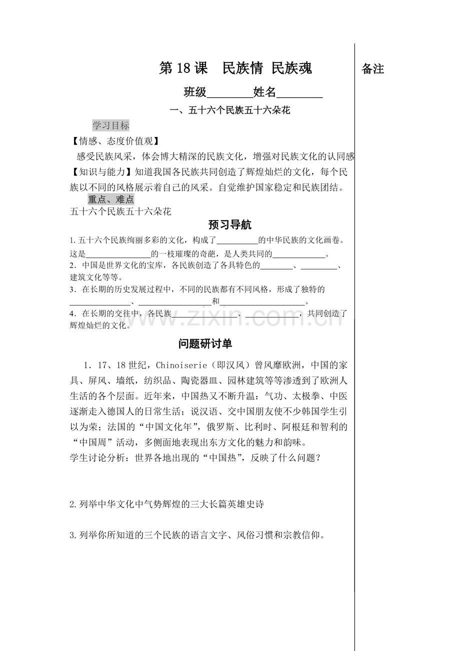 第18课民族情民族魂第一框学教案.doc_第1页