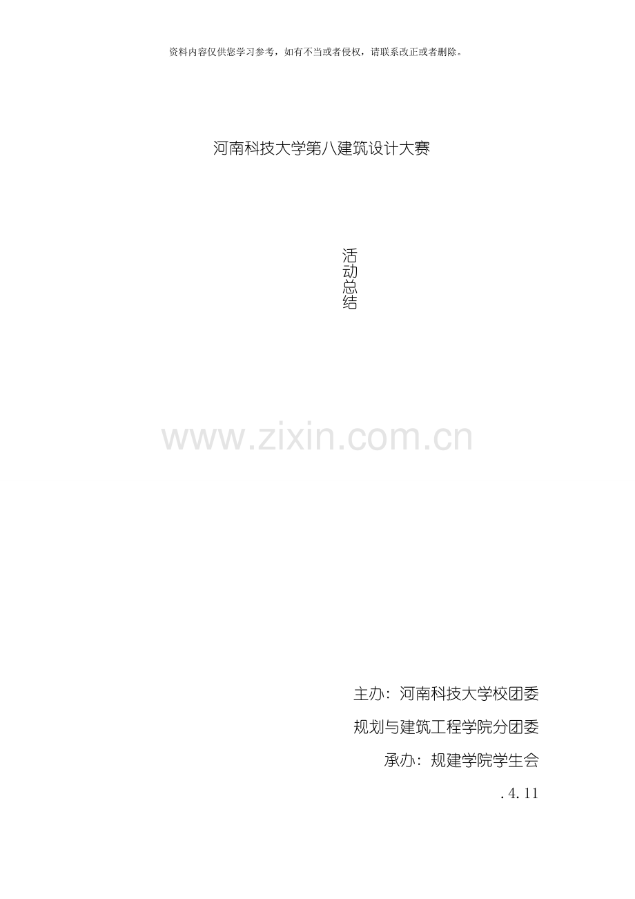 活动总结第八届建筑设计大赛模板.doc_第1页