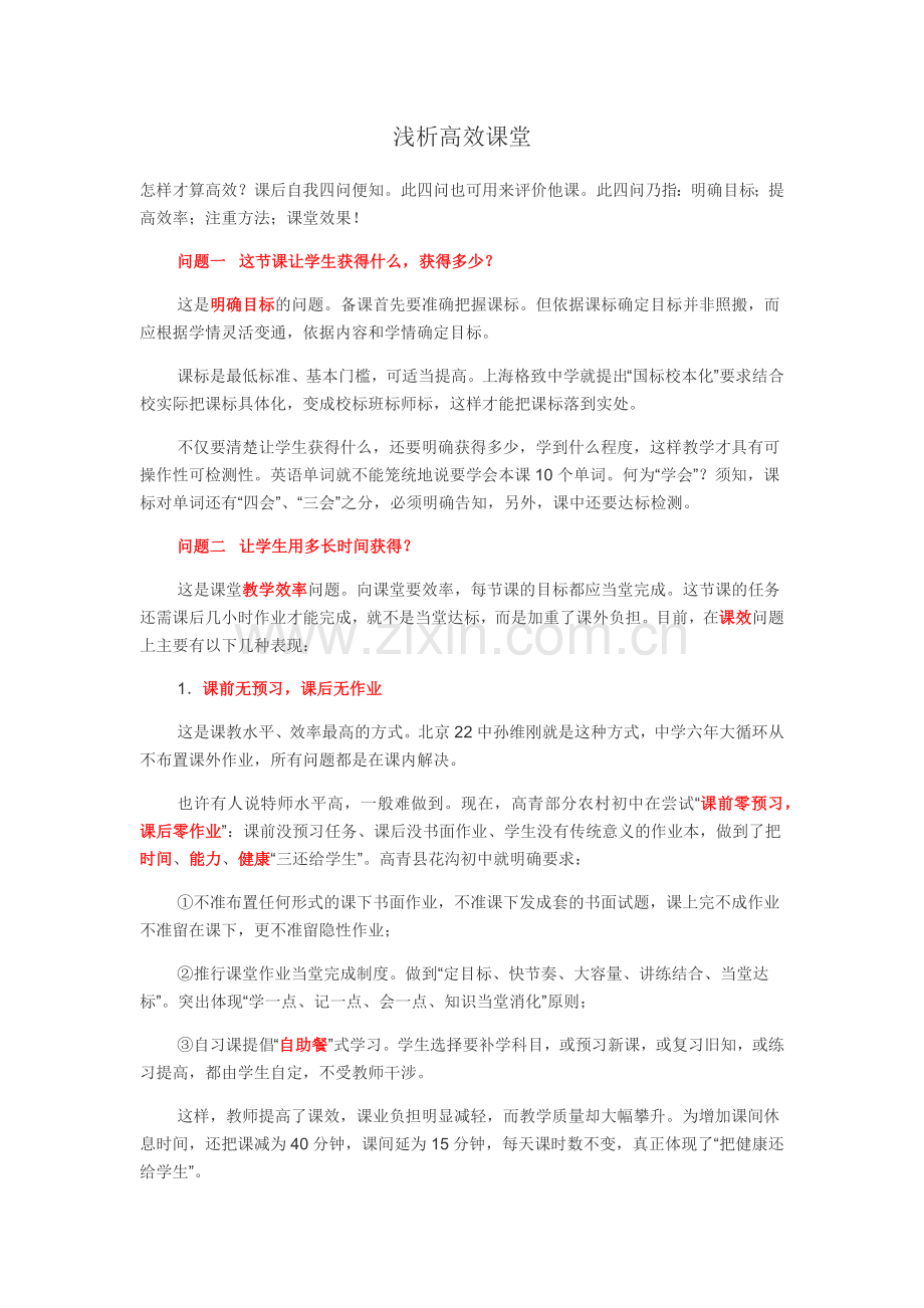 浅析高效课堂.docx_第1页