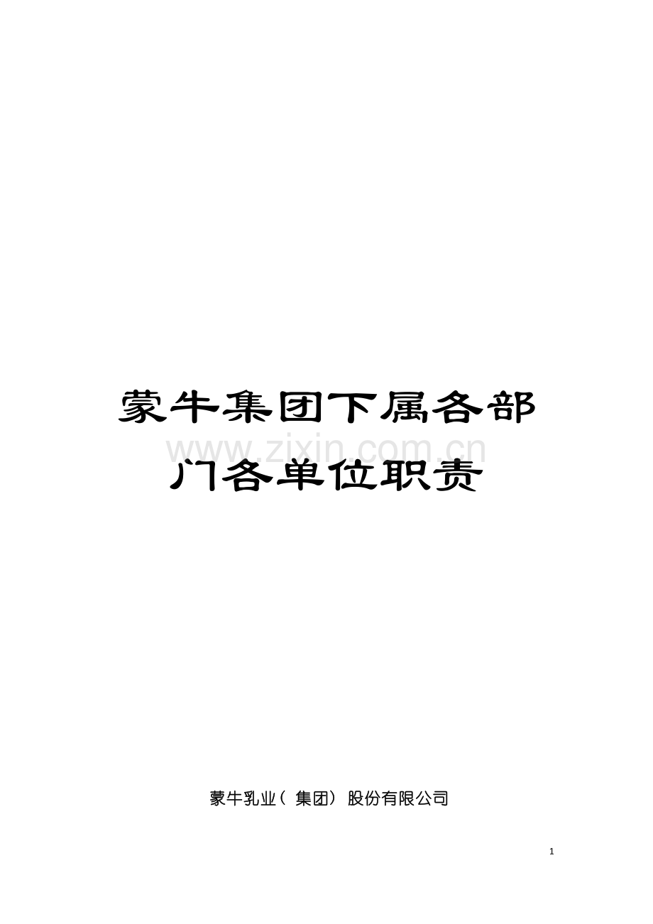 蒙牛集团下属各部门各单位职责模板.doc_第1页
