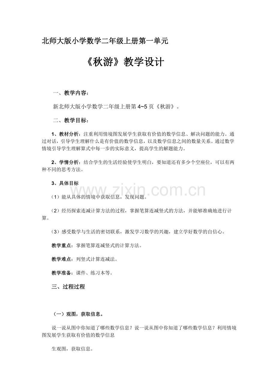 《秋游》教学设计（2）.doc_第1页
