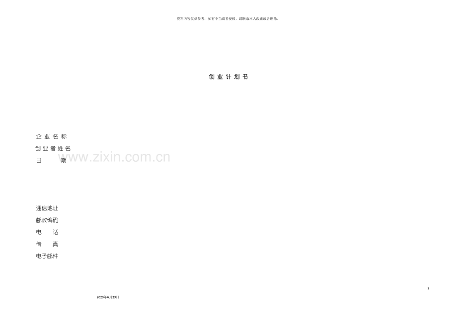 创业计划书企业名称创业者姓名日期.doc_第2页