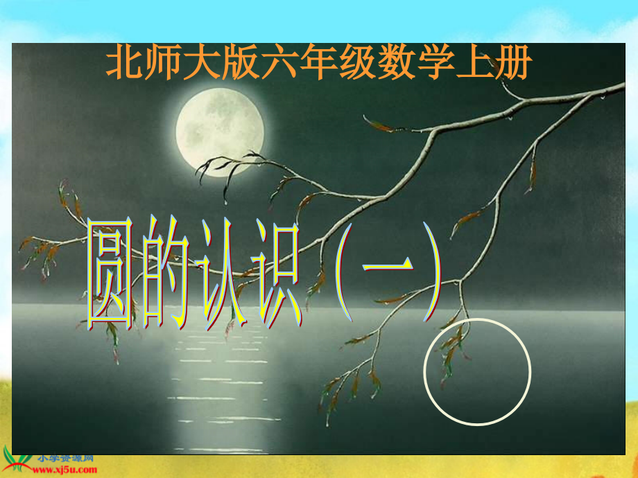 北师大版数学六年级上册《圆的认识(一)》PPT课件[1] (2).ppt_第1页
