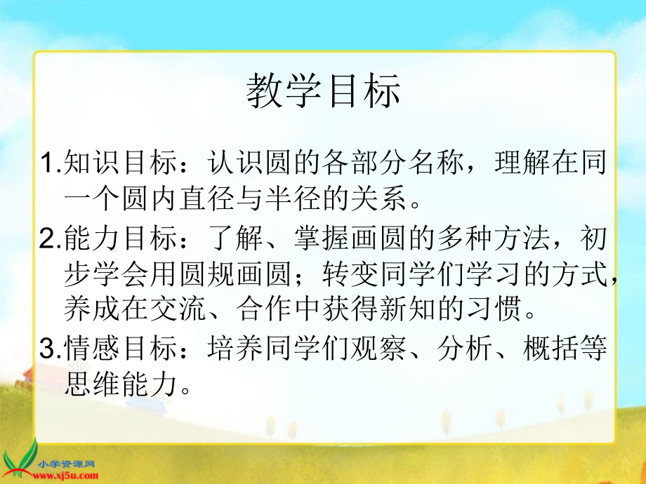 北师大版数学六年级上册《圆的认识(一)》PPT课件[1] (2).ppt_第2页