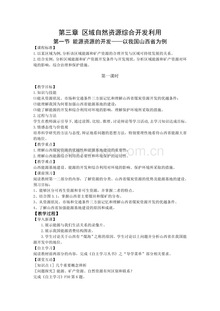 第一节_能源资源的开发——以我国山西省为例(第1课时)教学设计.doc_第1页