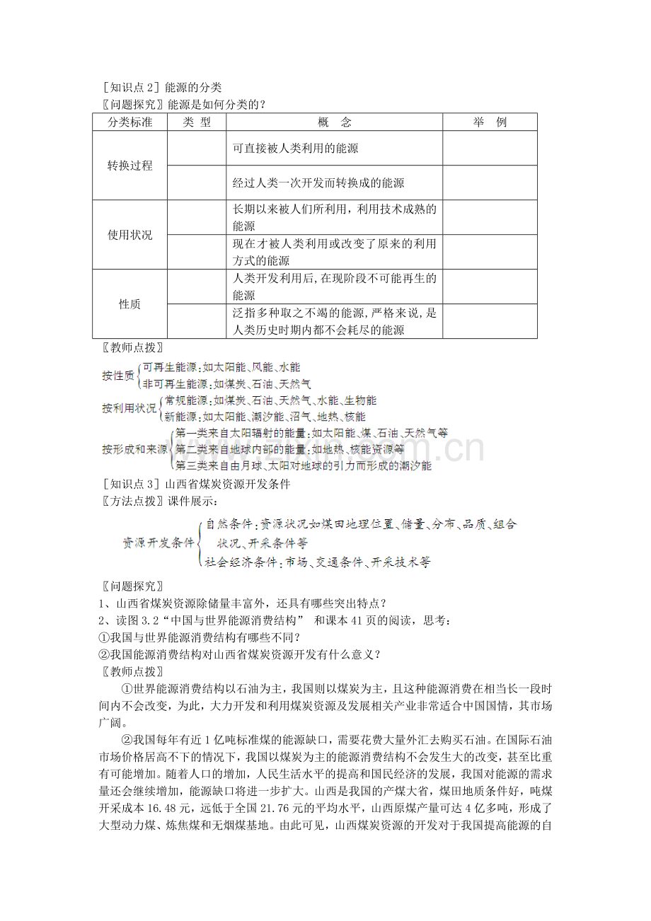 第一节_能源资源的开发——以我国山西省为例(第1课时)教学设计.doc_第2页
