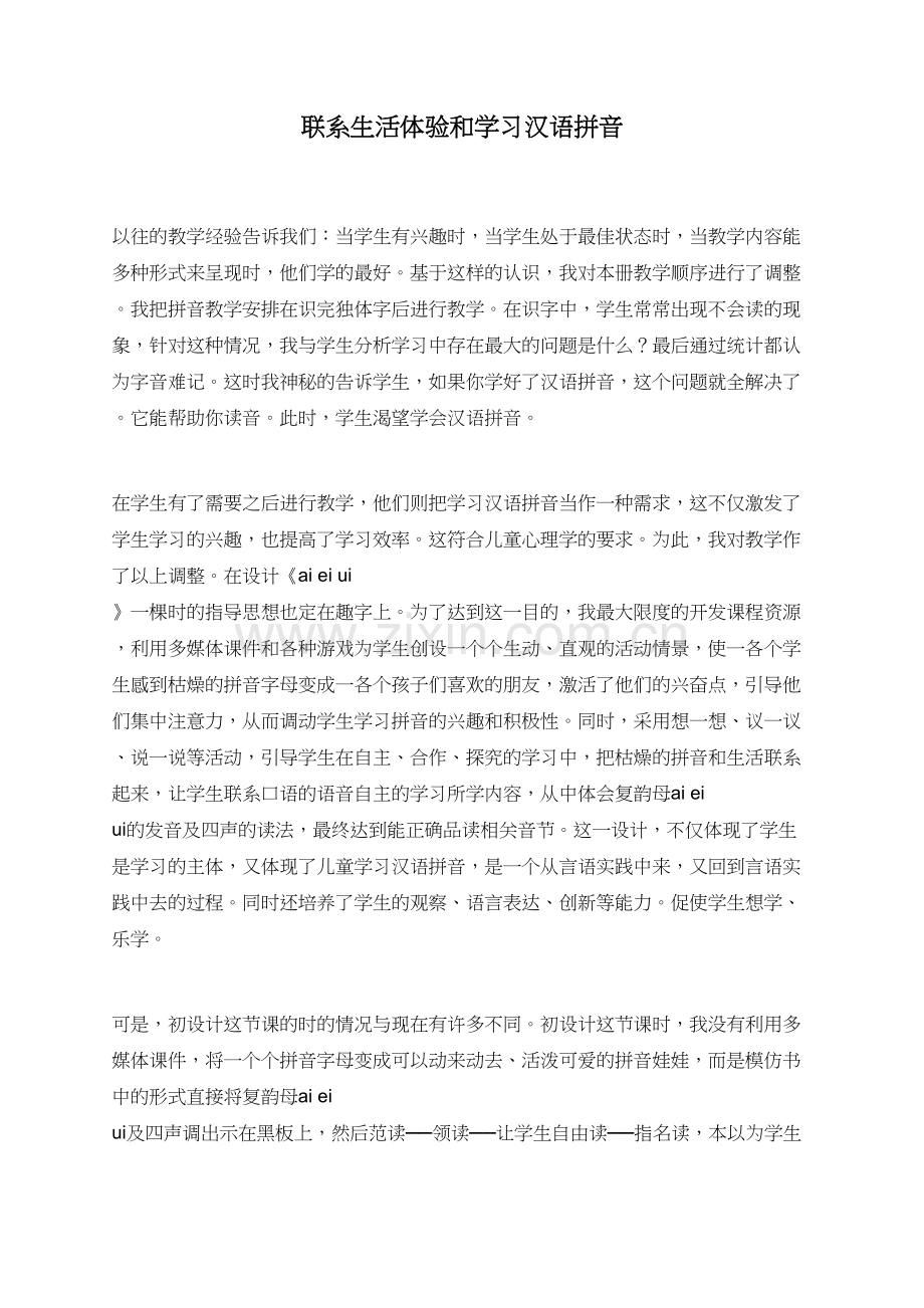 联系生活体验和学习汉语拼音.doc_第1页