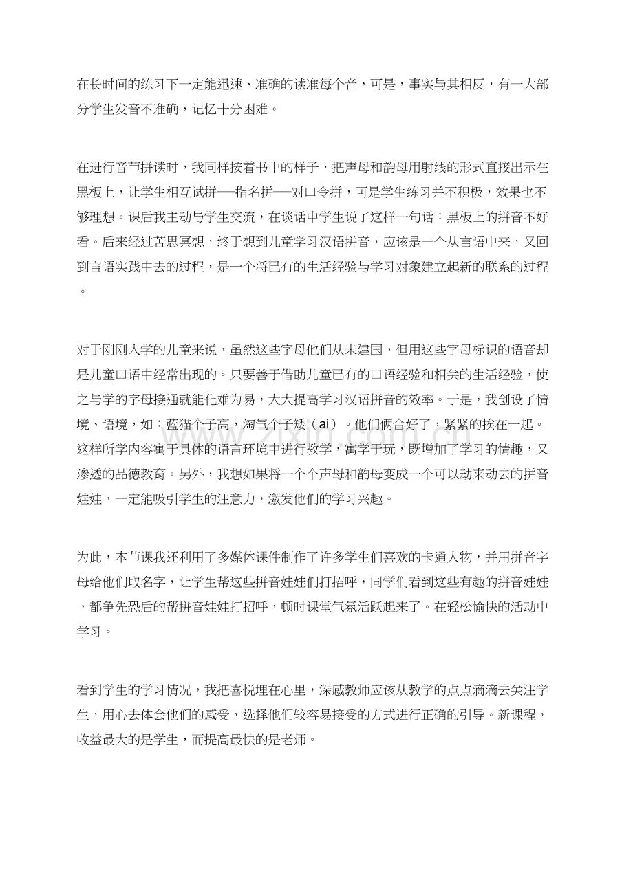 联系生活体验和学习汉语拼音.doc_第2页