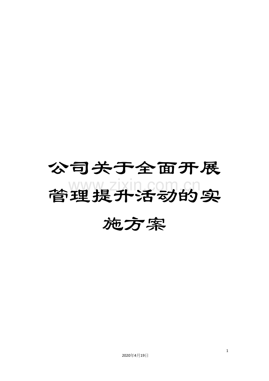 公司关于全面开展管理提升活动的实施方案.docx_第1页